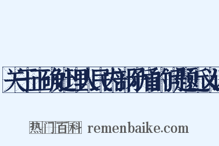 关于正确处理人民内部矛盾的问题近义词是什么意思的图片